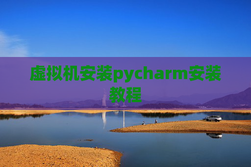 虚拟机安装pycharm安装教程