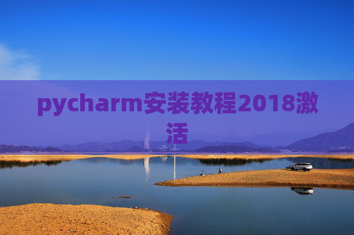 pycharm安装教程2018激活 pycharm安装教程2018激活